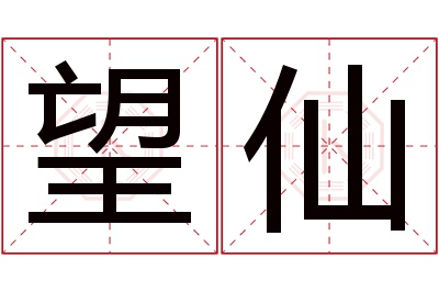 望仙名字寓意