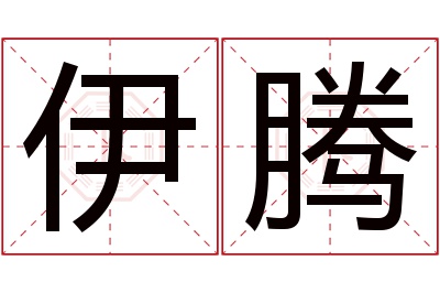 伊腾名字寓意