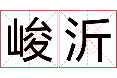 峻沂名字寓意