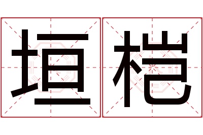 垣桤名字寓意