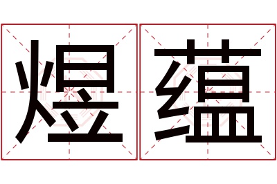 煜蕴名字寓意