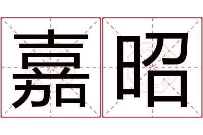 嘉昭名字寓意