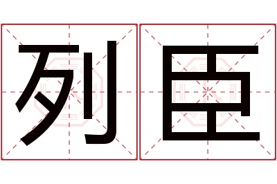 列臣名字寓意