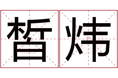 皙炜名字寓意