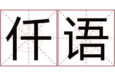 仟语名字寓意