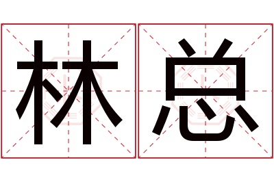 林总名字寓意