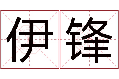 伊锋名字寓意