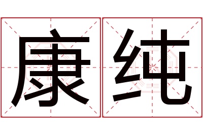 康纯名字寓意