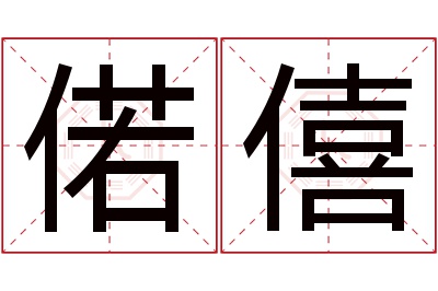 偌僖名字寓意