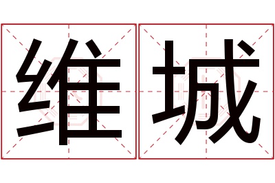 维城名字寓意