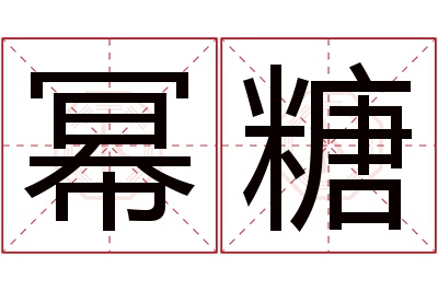 幂糖名字寓意