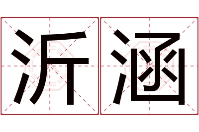 沂涵名字寓意