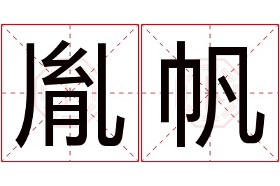 胤帆名字寓意