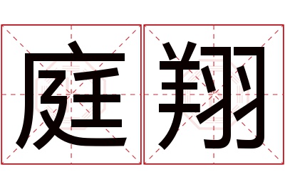 庭翔名字寓意