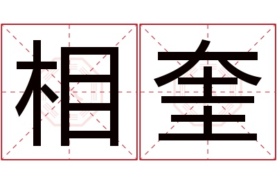 相奎名字寓意