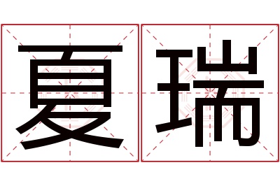 夏瑞名字寓意