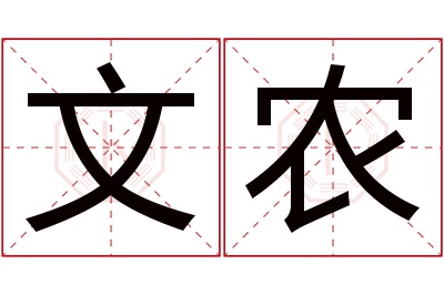 文农名字寓意