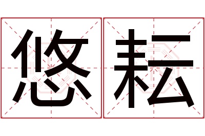 悠耘名字寓意