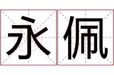 永佩名字寓意