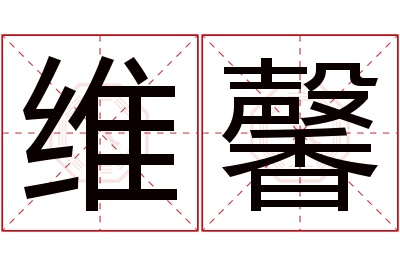 维馨名字寓意