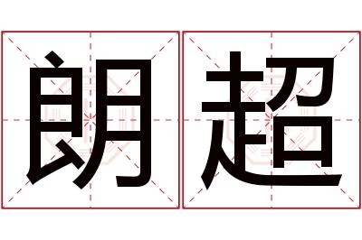 朗超名字寓意