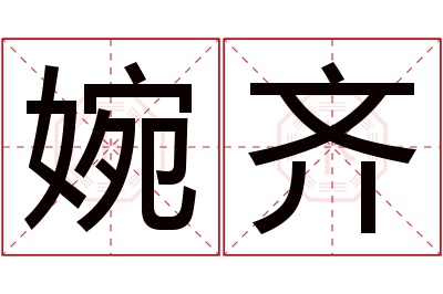 婉齐名字寓意