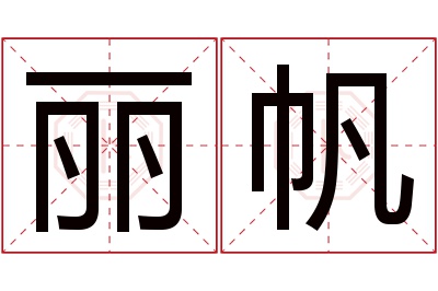 丽帆名字寓意