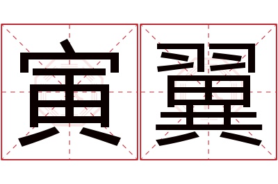 寅翼名字寓意