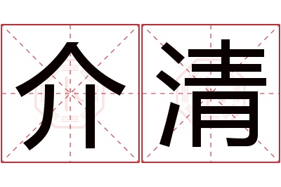 介清名字寓意