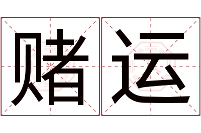 赌运名字寓意