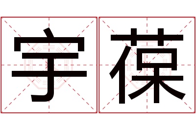 宇葆名字寓意