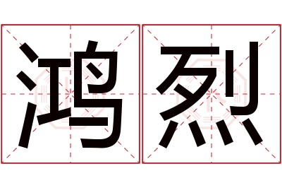 鸿烈名字寓意