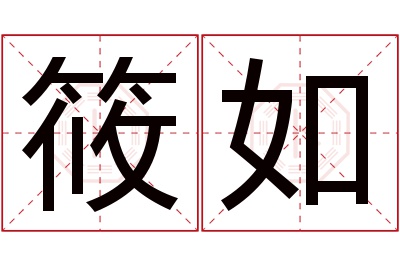 筱如名字寓意