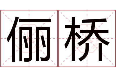 俪桥名字寓意