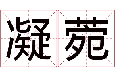 凝菀名字寓意