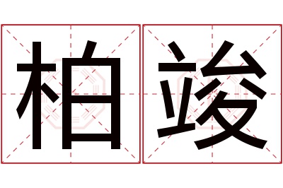 柏竣名字寓意