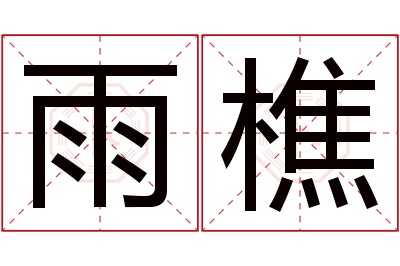 雨樵名字寓意