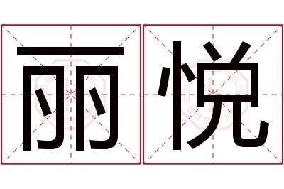 丽悦名字寓意