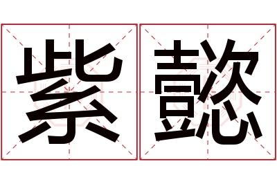 紫懿名字寓意