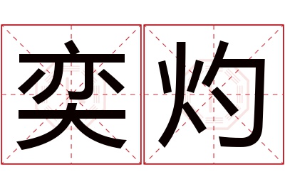 奕灼名字寓意