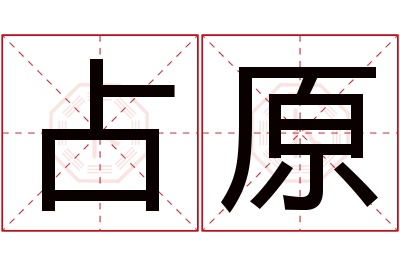 占原名字寓意