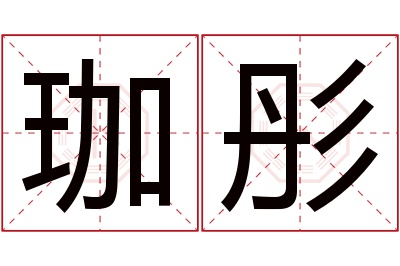 珈彤名字寓意