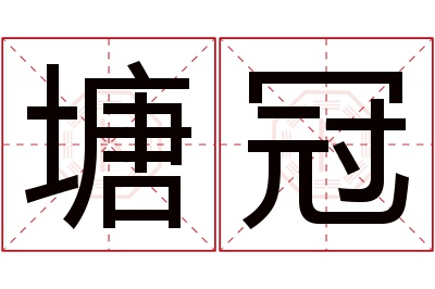 塘冠名字寓意