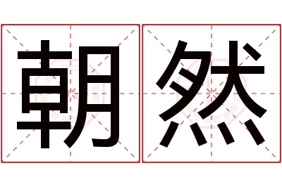 朝然名字寓意