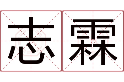 志霖名字寓意