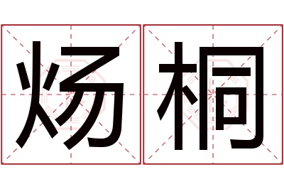 炀桐名字寓意