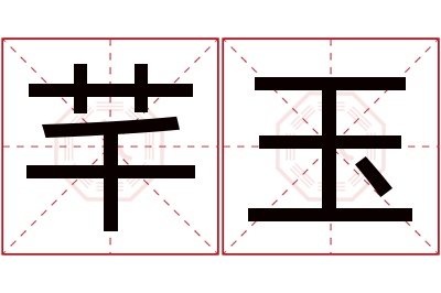 芊玉名字寓意