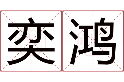 奕鸿名字寓意