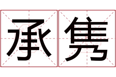 承隽名字寓意