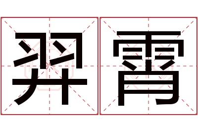 羿霄名字寓意